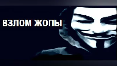 Сборник ВЗЛОМ ЖОПЫ