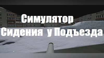 Сборник Симулятор Сидения у Подъезда