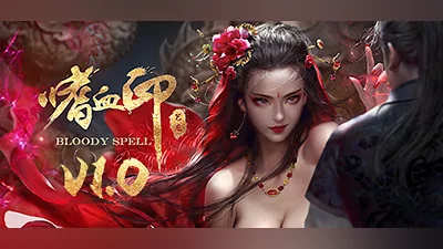 Сборник 嗜血印 Bloody Spell