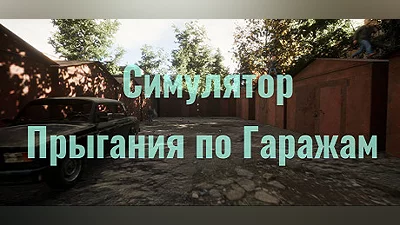 Сборник Симулятор Прыгания по Гаражам