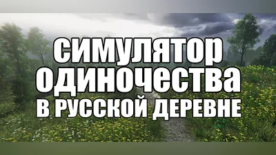 Сборник СИМУЛЯТОР ОДИНОЧЕСТВА В РУССКОЙ ДЕРЕВНЕ