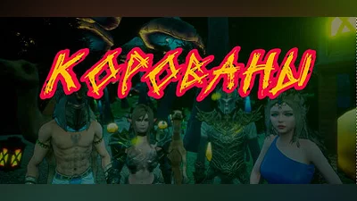Сборник К.О.Р.О.В.А.Н.Ы | Симулятор Грабежа Корованов