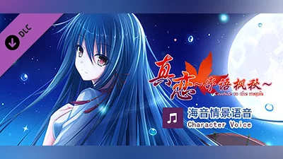 Сборник True Love ～Confide to the Maple～海音语音 Character Voice