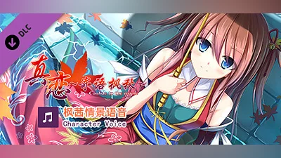 Сборник True Love ～Confide to the Maple～枫茜语音 Character Voice