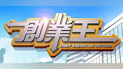 Сборник 創業王 CEO