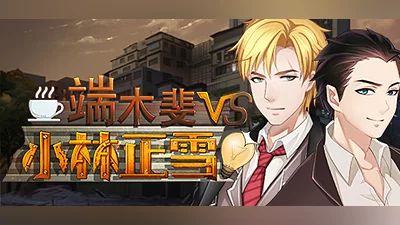 Сборник Fei Duanmu VS Kobayashi 端木斐 VS 小林正雪