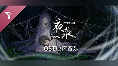 Сборник 夜永 Eternal Love Soundtrack