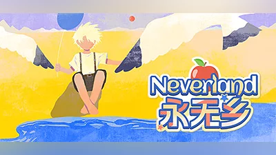 Сборник Neverland永无乡