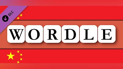 Сборник Wordle -  中文