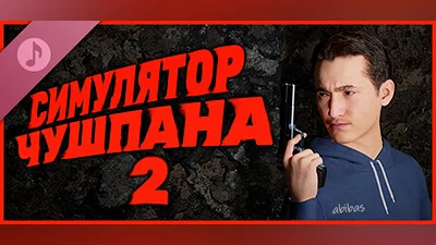 Сборник Симулятор Чушпана 2 Soundtrack