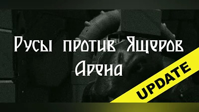 Сборник lizards vs Slavs : Arena