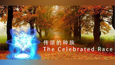 Сборник 传颂的种族 The Celebrated Race