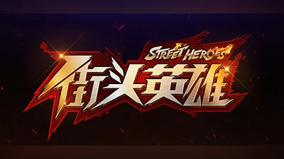 Сборник 街头英雄 Street Heroes