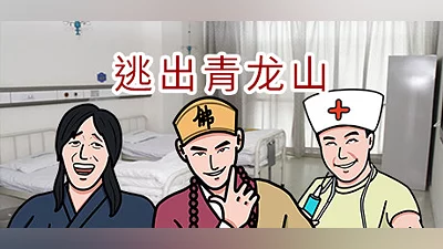 Сборник Escape Qinglong Mountain Re