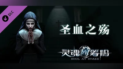 Сборник 灵魂筹码 - 圣血之殇 Soul at Stake - Blood Ritual