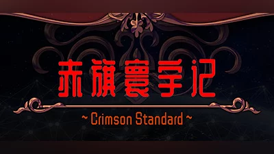 Сборник Crimson Standard