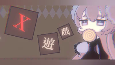 Сборник X遊戲