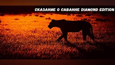 Сборник Savanna Story Diamond  Edition