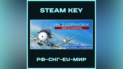 Ил-2 Штурмовик: Битва за Сталинград - Steam Ключ - РФ-КЗ-УКР-СНГ-EU-МИР