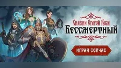 Бессмертный. Сказки Старой Руси (STEAM КЛЮЧ) РОССИЯ+СНГ | РУССКИЙ ЯЗЫК