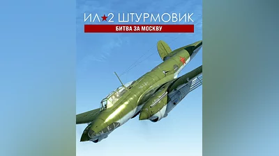 IL-2 Sturmovik: Battle of Moscow (Россия)