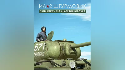 IL-2 Sturmovik: Tank Crew - Clash at Prokhorovka (Россия)
