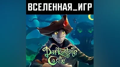 Darkestville Castle (RU/CIS) STEAM КЛЮЧ