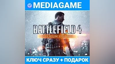 Battlefield 4 Premium Edition (ключ, PC) + ПОДАРОК