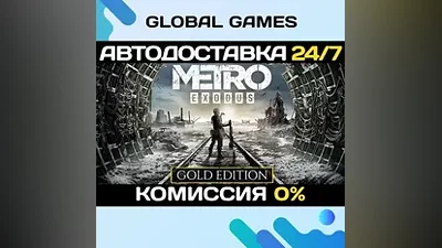 Metro Exodus - Gold Edition Steam Ключ РФ+СНГ