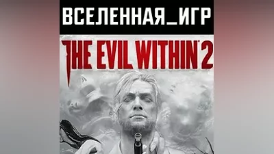 The Evil Within 2 (РФ/СНГ/REGION FREE) STEAM КЛЮЧ