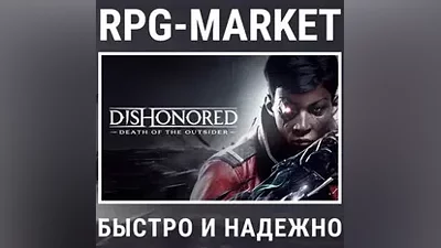 DISHONORED: DEATH OF THE OUTSIDER (STEAM) КЛЮЧ +ПОДАРОК