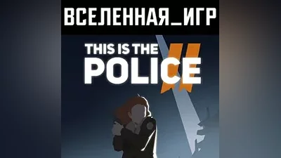 This Is the Police 2 (РФ/СНГ) STEAM КЛЮЧ