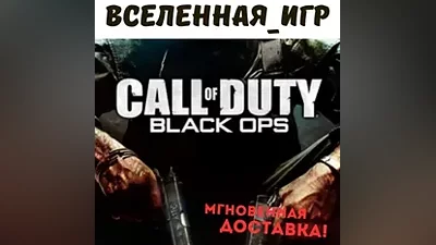 Call of Duty Black Ops (РФ/СНГ) STEAM КЛЮЧ