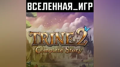 Trine 2: Complete Story (РФ/СНГ) STEAM КЛЮЧ