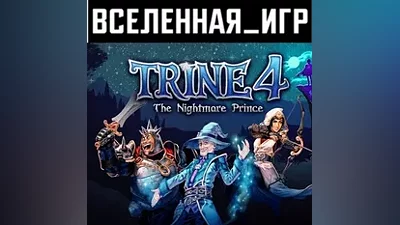 Trine 4: The Nightmare Prince (RU/CIS) STEAM КЛЮЧ