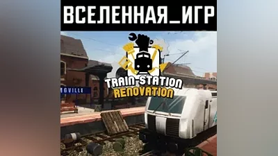 Train Station Renovation (RU/CIS) STEAM КЛЮЧ