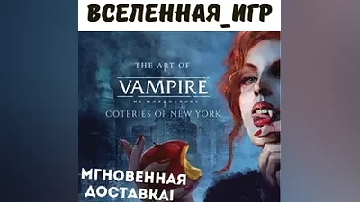 Vampire: The Masquerade - Coteries of New York (РФ/СНГ