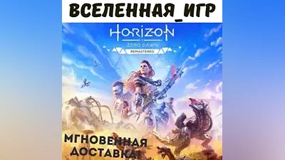 Horizon Zero Dawn Remastered (РФ/СНГ) КЛЮЧ