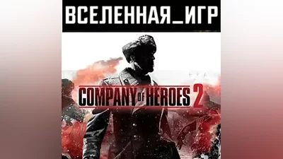 Company of Heroes 2 (РФ/СНГ/REGION FREE) STEAM КЛЮЧ