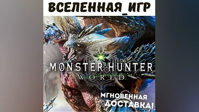 Monster Hunter: World (РФ/СНГ/EU) STEAM КЛЮЧ
