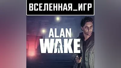Alan Wake (РФ/СНГ/REGION FREE) STEAM КЛЮЧ
