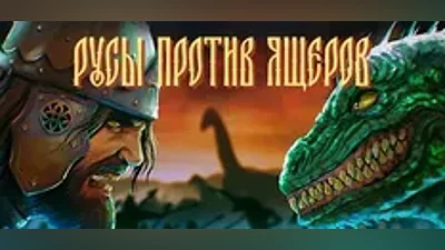 РУСЫ ПРОТИВ ЯЩЕРОВ | АВТОДОСТАВКА [Россия Steam gift]