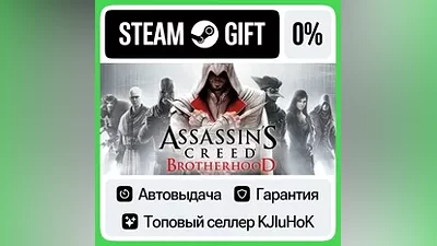 Assassin’s Creed Brotherhood STEAM•RU АВТОВЫДАЧА
