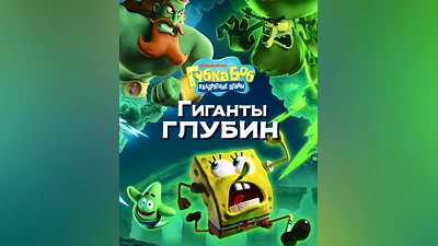 SpongeBob SquarePants: Titans of the Tide (Россия, Украина и СНГ)