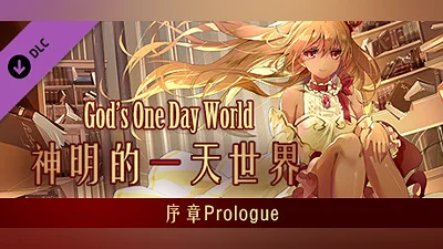 Prologue of God's one day world 神明的一天世界