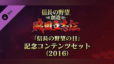 NOBUNAGA'S AMBITION: Souzou SR - “Nobunaga's Ambition Day” memorial set (2016)