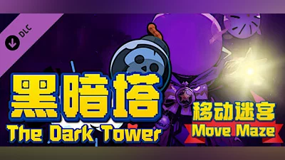 黑暗塔 - 移动迷宫 (The Dark Tower - Move Maze)