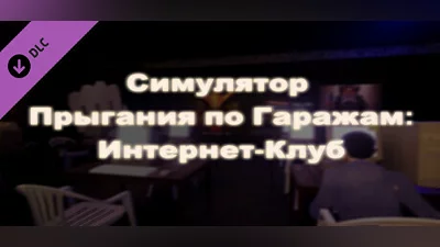Симулятор Прыгания По Гаражам: Интернет-Клуб