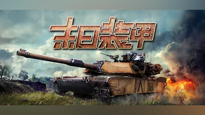 Сборник Armored of Doom