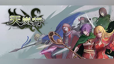 Сборник 天岚行 - Through the Mist and Sky